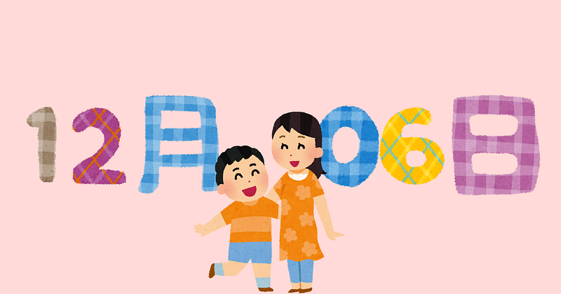 12月06日は姉の日、僕は一人っ子です。
