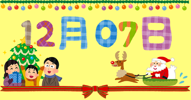 12月07日はクリスマスツリーの日、クリスマス用のサムネを消費してしまった。