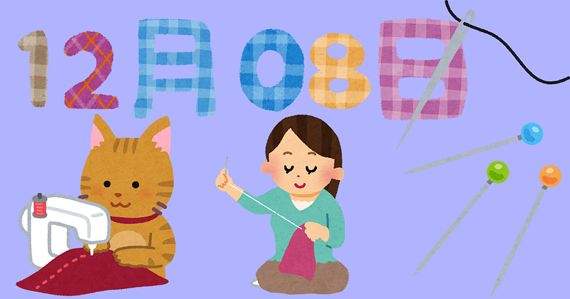 12月08日は針供養、縫い物とか中学生以来やってない