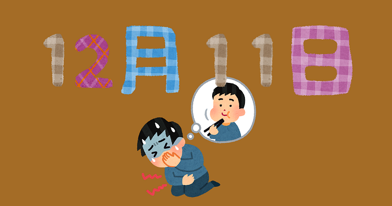 12月11日は胃腸の日、トイレが友達にならないよう気をつけましょう