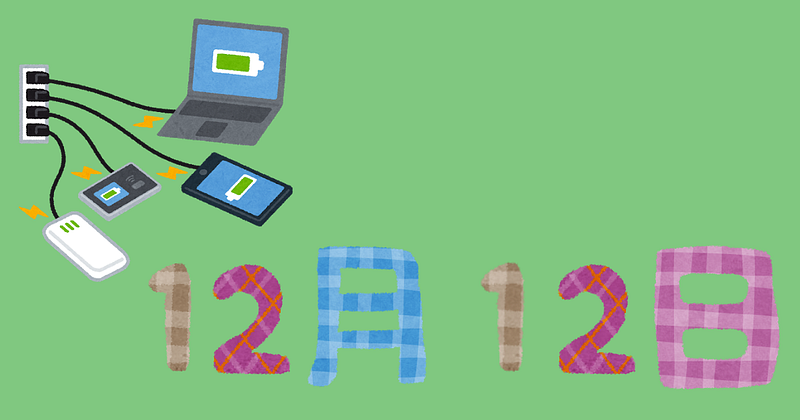 12月12日はバッテリーの日、我が家の充電ケーブルは次々と子供に破壊されている