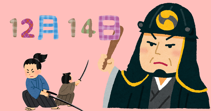 12月14日は忠臣蔵の日、昔よくテレビの時代劇とかで観てたなぁ