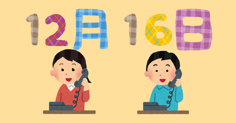 12月16日は電話創業の日、固定電話使わなくなったなぁ