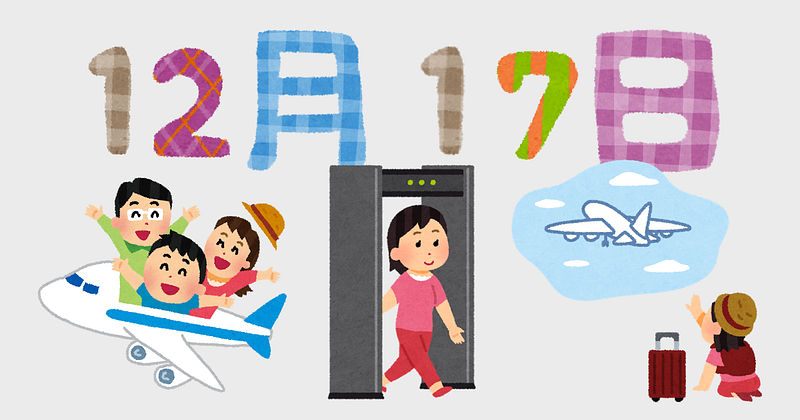 12月17日は飛行機の日、北海道行きたい