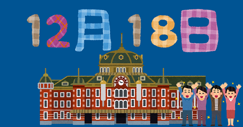 12月18日は東京駅完成記念日、ねんりん家のバームクーヘンが好き！