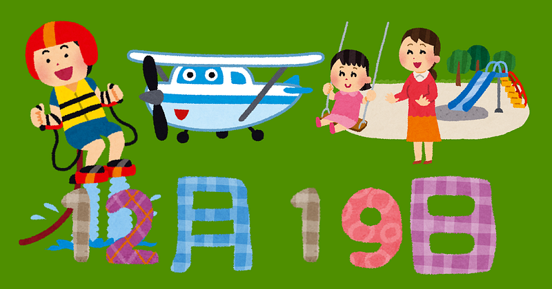 12月19日は日本人初飛行の日、代々木公園で飛んだらしい