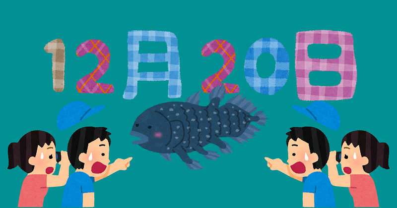 12月20日はシーラカンスの日、アクアマリンふくしまで見たかも