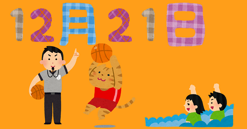 12月21日はバスケットボールの日、毎回突き指するんだよなぁ