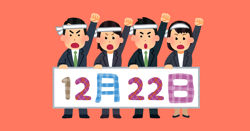 12月22日は労働組合法制定記念日、権利は大事