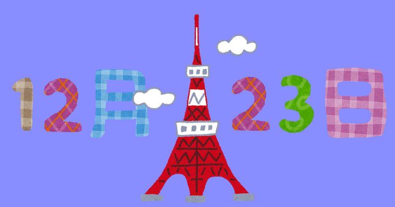 12月23日は東京タワー完工の日、スカイツリーより東京タワー派だなぁ