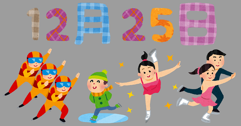 12月25日はスケートの日、スケート難しいよね…