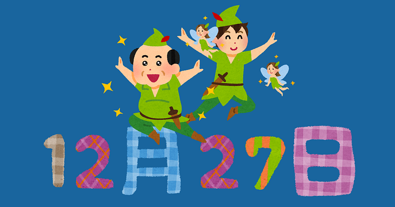 12月27日はピーターパンの日、空飛べる能力欲しい