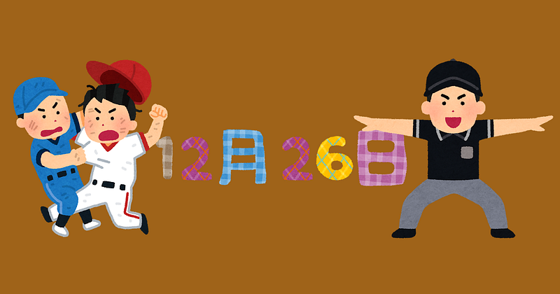 12月26日はプロ野球誕生の日、キャッチボールしたい