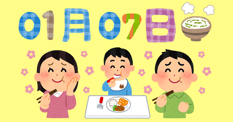 1月7日は七草、そんなに好きではない