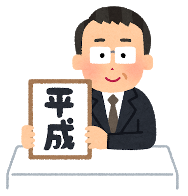 1月8日は平成スタートの日、PCないからサムネ作れなかった
