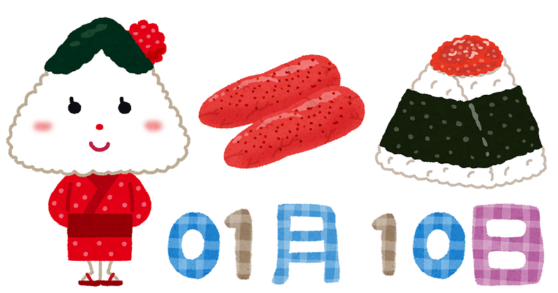 1月10日は明太子の日、明太子おにぎりはうまい