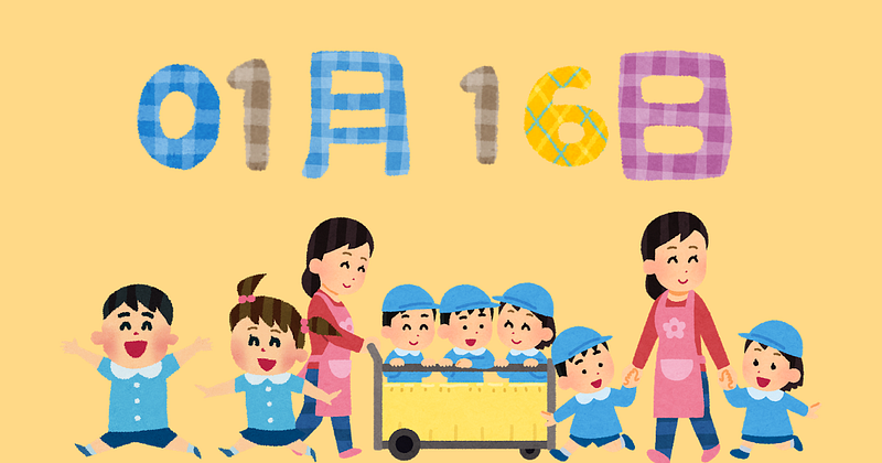 1月16日は幼稚園記念日、4月からうちの子は保育園に入れるのかな…